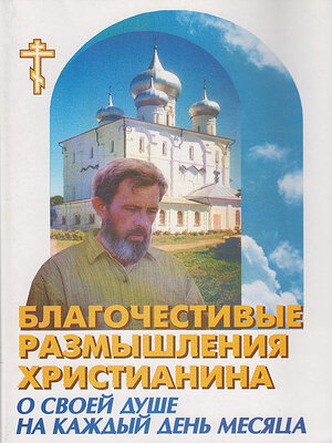 cover image of Благочестивые размышления православного христианина о своей душе на каждый день месяца